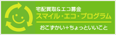 スマイル・エコ・プログラム