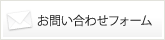 お問い合わせフォーム