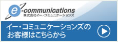イー・コミュニケーションズのお客様はこちらから