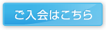 入会はこちら