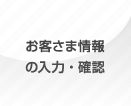 お客さま情報の入力・確認