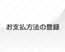 お支払方法の登録