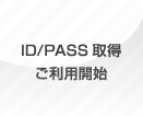ID/PASS取得・ご利用開始