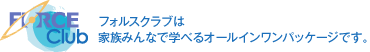 Force Club (フォルスクラブ）