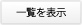 一覧表示