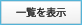 一覧へ