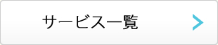 サービス一覧