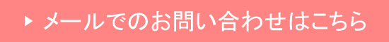 メールでのお問い合わせはこちら