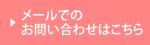 メールでのお問い合わせはこちら