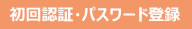 初回認証・パスワード登録