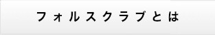 フォルスクラブとは