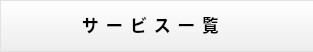 サービス一覧
