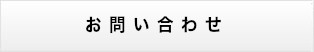 お問合せ