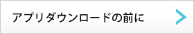 アプリダウンロードの前に