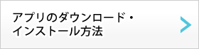 アプリのダウンロード方法