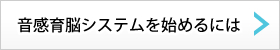 音感育脳システムを始めるには