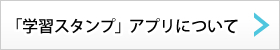 「学習スタンプ」アプリについて