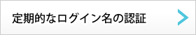 定期的なログイン名の認証