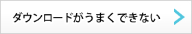 ダウンロードがうまくできない