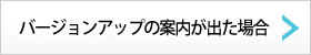 バージョンアップの案内が出た
