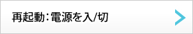 再起動（電源の入/切）について