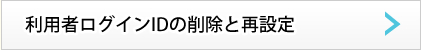 利用者ログインIDの削除と再設定