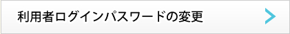 利用者ログインパスワードの変更