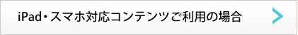 iPad・スマホ対応コンテンツご利用の場合