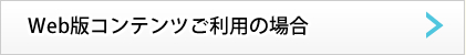 Web版コンテンツご利用の場合