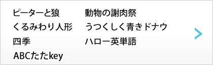 ピーターと狼 動物の謝肉祭 くるみわり人形 うつくしく青きドナウ 四季 ハロー英単語 ABCたたkey