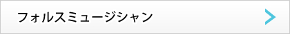 フォルスミュージシャン