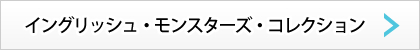 イングリッシュモンスターズ
