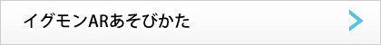 イグモンARあそびかた
