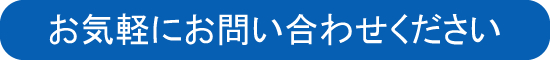 お気軽にお問い合わせください 0120-154-464 受付時間： 平日09：30～17：30（土日祝日は休み）