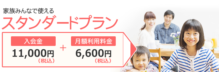 スタンダードプラン 入会金10.000円+月額利用料金6.000円