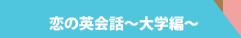 恋の英会話～大学編～