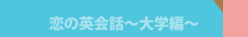 恋の英会話～大学編～