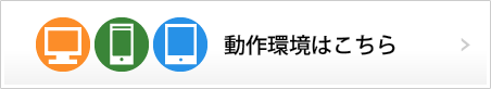 動作環境