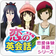 体験型英語学習アプリ(大学編)