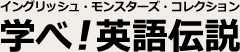 イングリッシュ・モンスターズ・コレクション～ 学べ！英語伝説