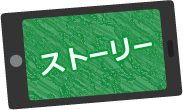 ストーリー
