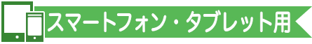 スマートフォン・タブレット用
