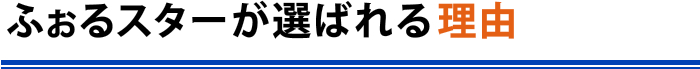 ふぉるスターが選ばれる理由