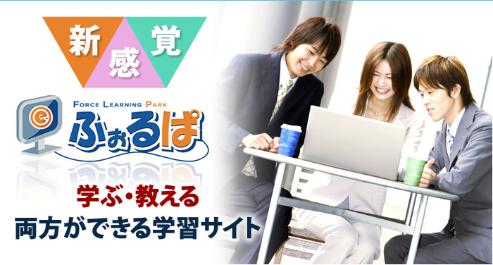 新感覚ふぉるぽ学ぶ・教える両方ができる学習サイト