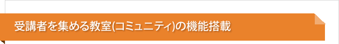 受講者を集める教室(コミュニティ)の機能搭載