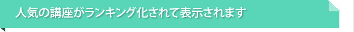 人気の講座がランキング化されて表示されます