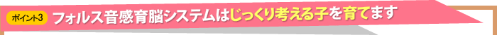 フォルス音感育脳システムはじっくり考える子を育てます