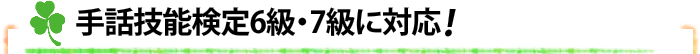 手話技能検定6級・7級に対応！