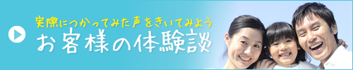 お客様の体験談