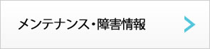 メンテナンス・障害情報
